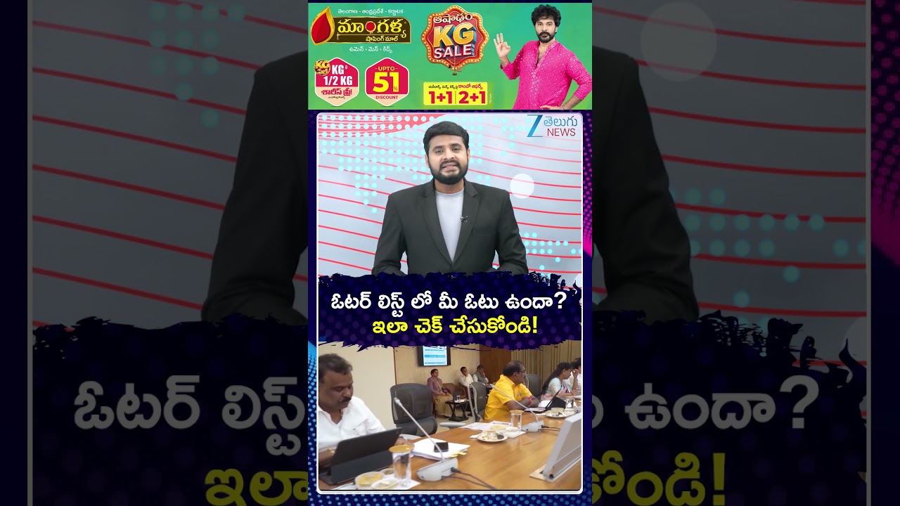 SIR Voter List Status Check 2026 | ఓటర్ లిస్ట్ లో మీ ఓటు ఉందా ఇలా చెక్ చేసుకోండి! | ZEE Telugu News
