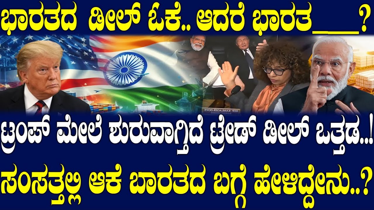 ಟ್ರಂಪ್ ಮೇಲೆ ಶುರುವಾಗ್ತಿದೆ ಟ್ರೇಡ್ ಡೀಲ್ ಒತ್ತಡ..! ಸಂಸತ್ತಲ್ಲಿ ಆಕೆ ಬಾರತದ ಬಗ್ಗೆ ಹೇಳಿದ್ದೇನು..?