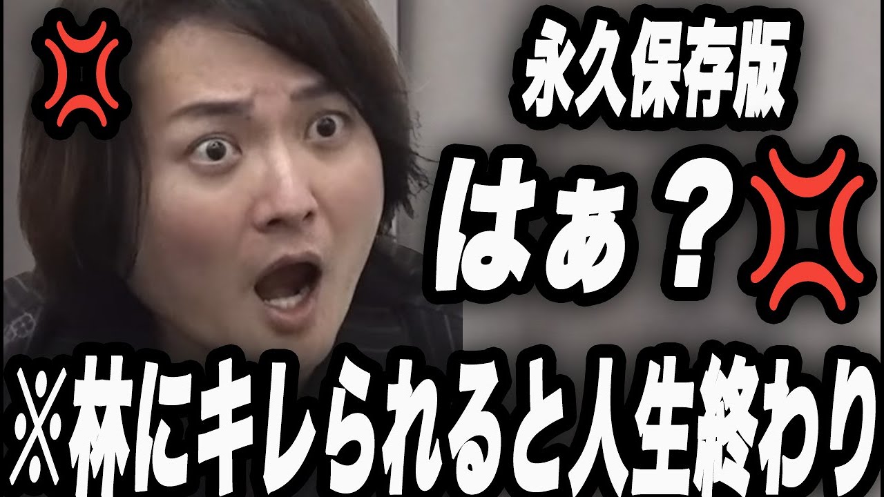 【総集編】林のブチギレがとんでもなく怖すぎたw