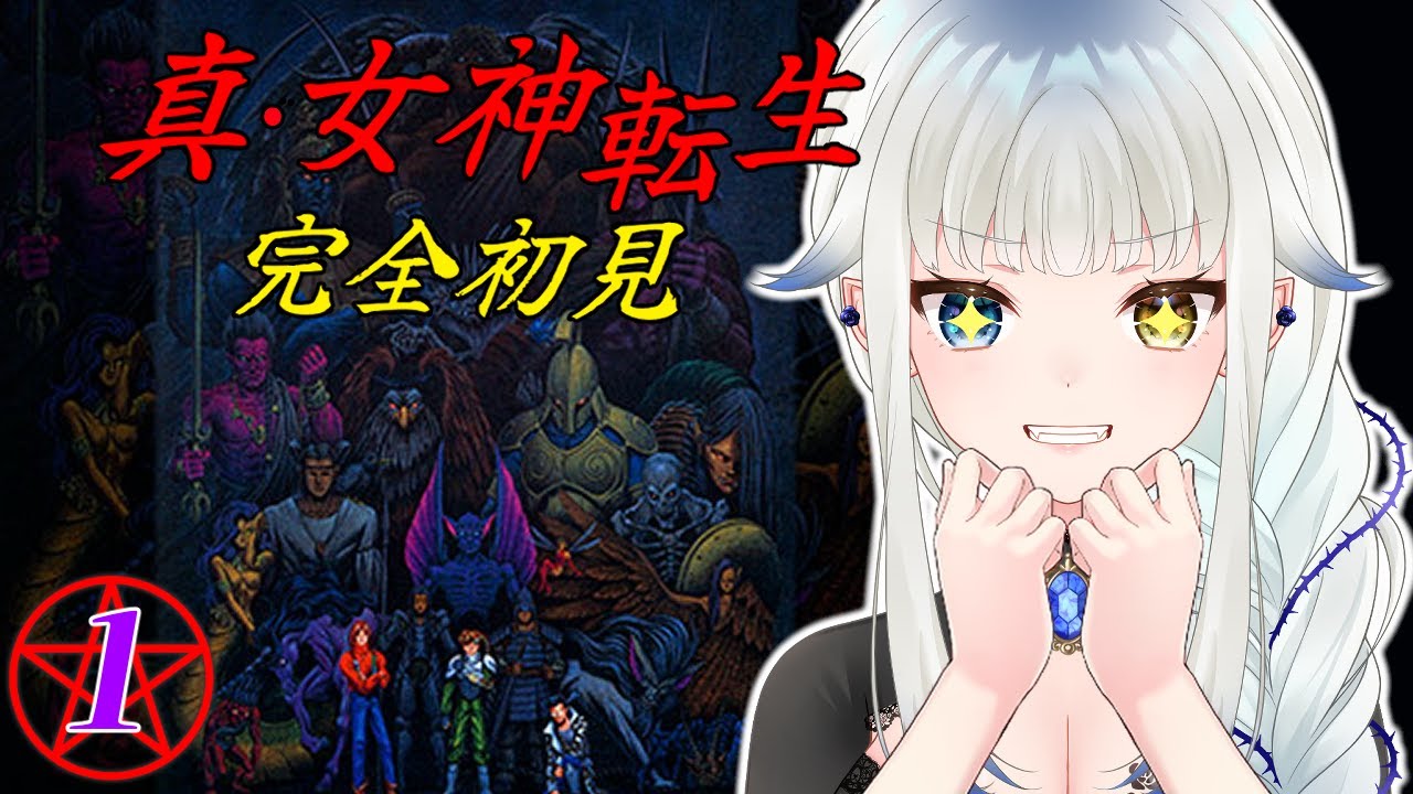 01【真・女神転生】 完全初見　敢えて神を悪魔と呼ぶ　初代真・女神転生で遊ぶ！【 喰髑ヴァン /真・女神転生1/真・女神転生Ⅰ/真・女神転生シリーズ】