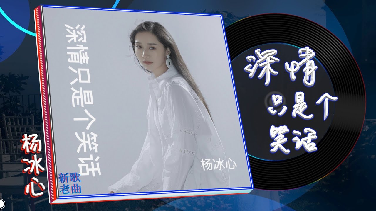 杨冰心《深情只是个笑话》