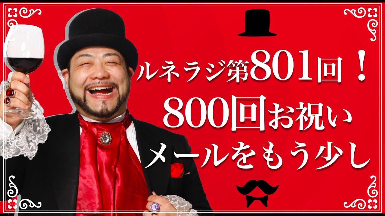 ルネラジ第801回！800回お祝いメールをもう少し【オープニングトーク】