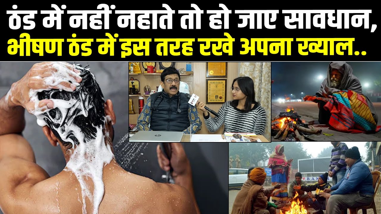 ठंड में नहीं नहाने वालों को क्या बोले Dr. Diwakar Tejaswi, ठंड लग जाए तो ऐसे करे इलाज..