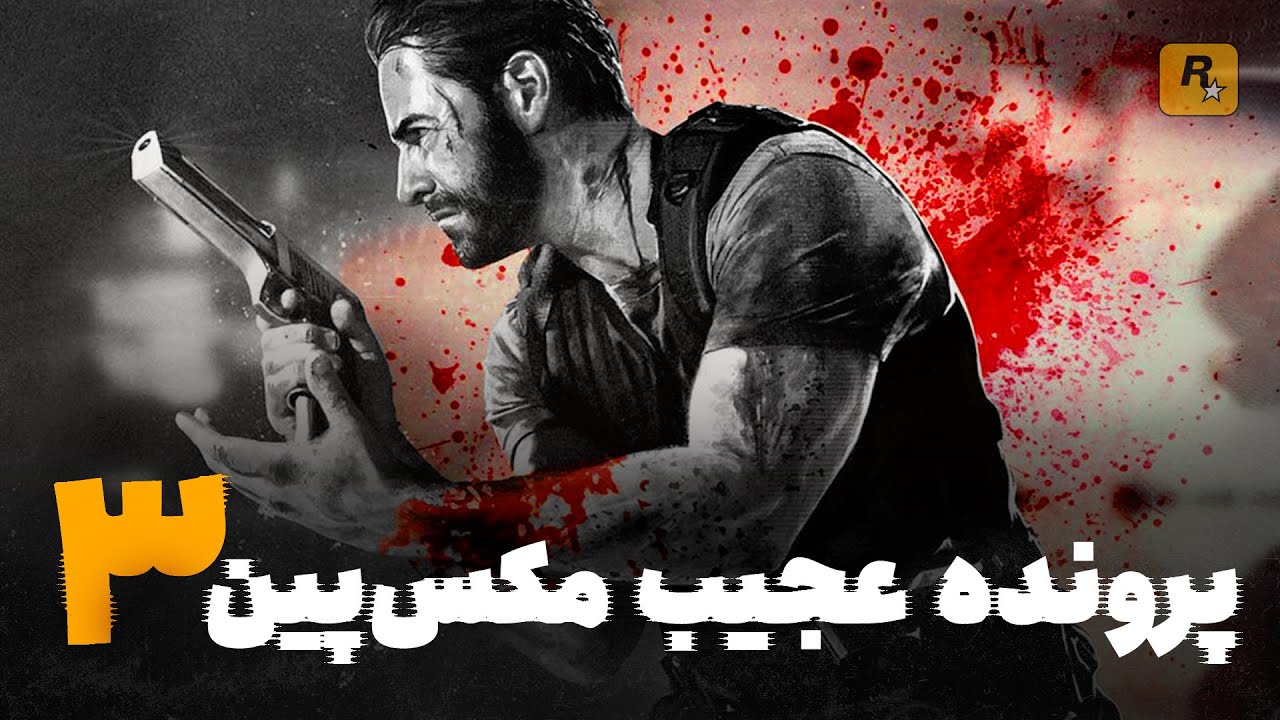 پرونده عجیب مکس پین 3 | Max Payne