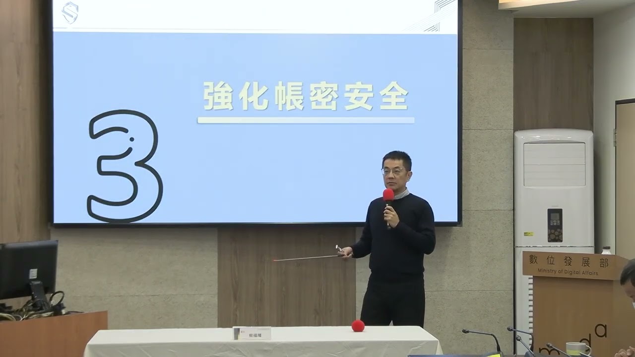 2026-01-12 資安署「強化帳密安全 守護數位安全的第一道防線」記者會