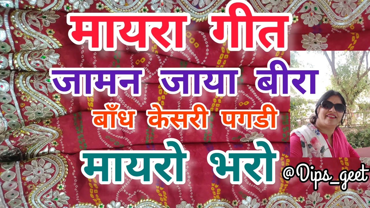 #bhat ke geet/#mayrageet /mayra geet Beera/मायरा विवाह गीत/mayra song lyrics#mayrasong #mayrageet