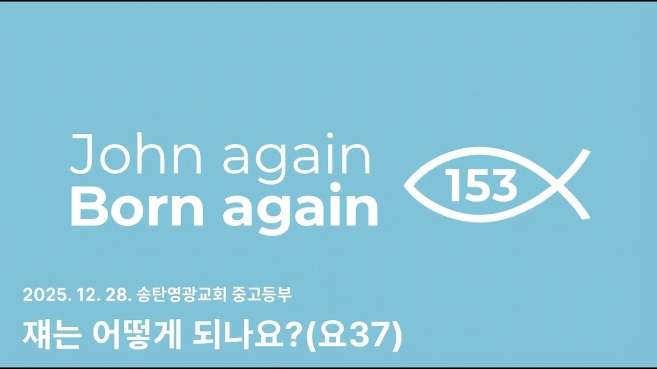 2025.12.28 송탄영광교회 중고등부 주일예배