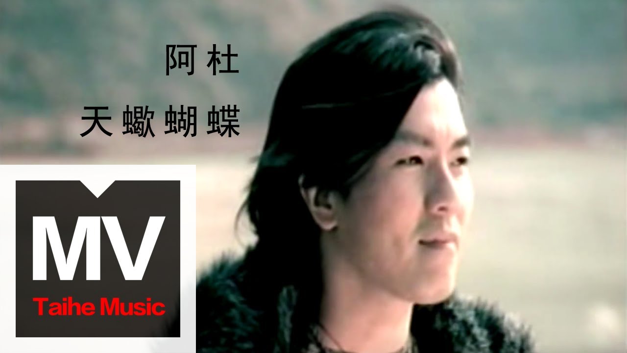 阿杜 A-Do【天蠍蝴蝶 Scorpion Butterfly】官方完整版MV
