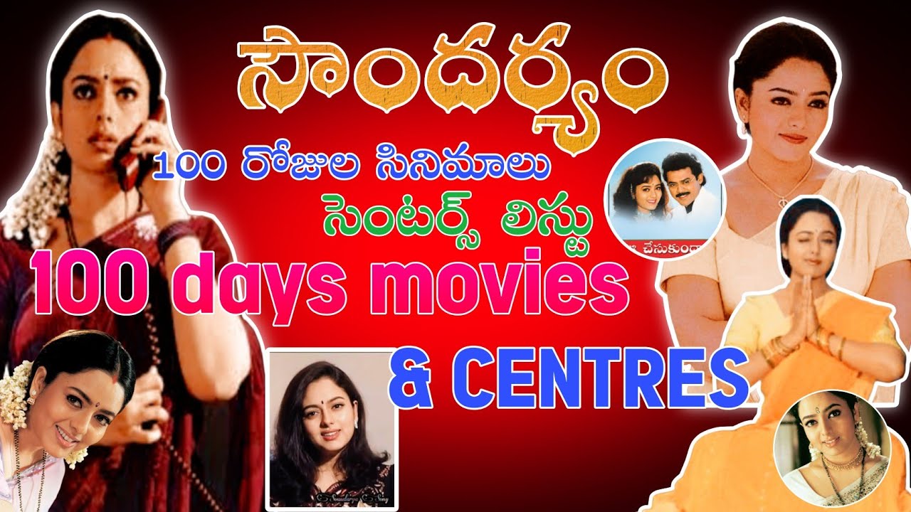 Soundarya 100 days movies list || Soundarya Super Hit Records  