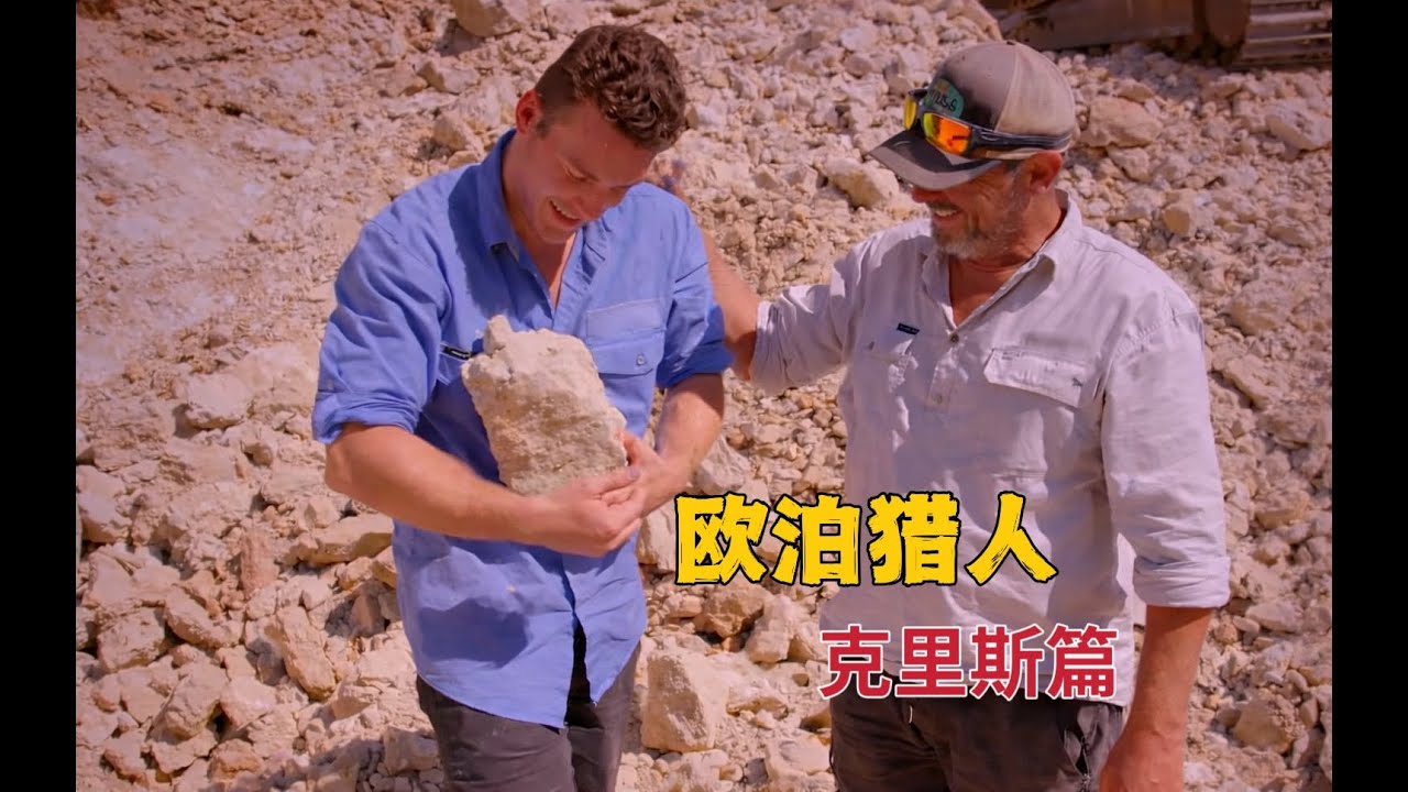 《欧泊猎人》克里斯篇：一个赛季狂赚100多万澳元，这支挖宝小队运气有多好 #欧泊猎人