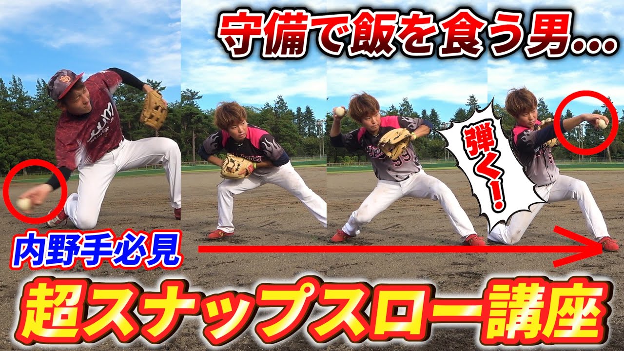 【野球】内野手必見！社会人までセカンド守備で飯を食った男のスナップスロー講座！まさの送球がめちゃくちゃ良くなった！【走れ!大井チャンネル】