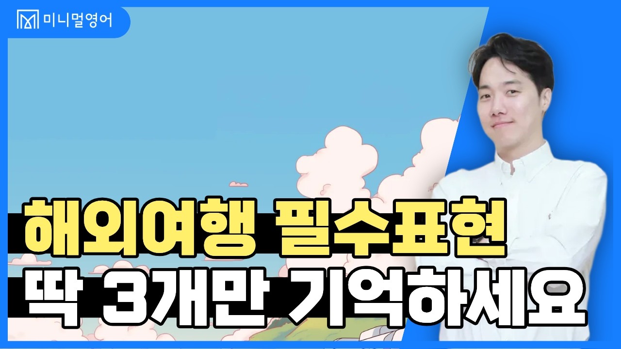 해외여행이 2배 더 쉬워지는 영어표현들! 초보 전용 영어강의