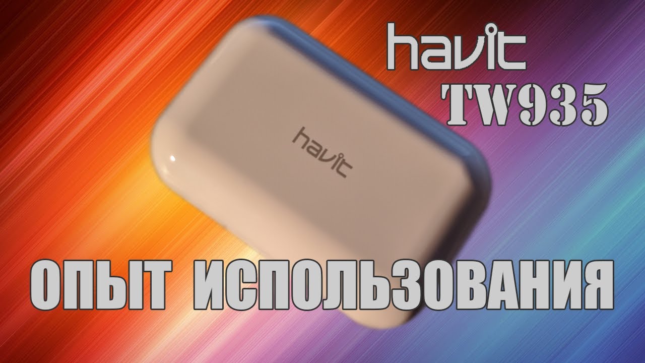 Havit TW935. Опыт эксплуатации спустя месяц.