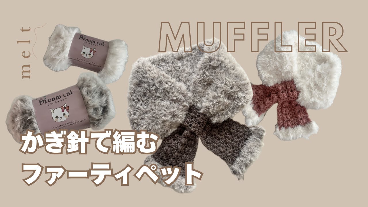 ［ かぎ針編み ］セリアの毛糸5玉で高見えファーティペット🧣ふわふわマフラーの編み方🐱💭