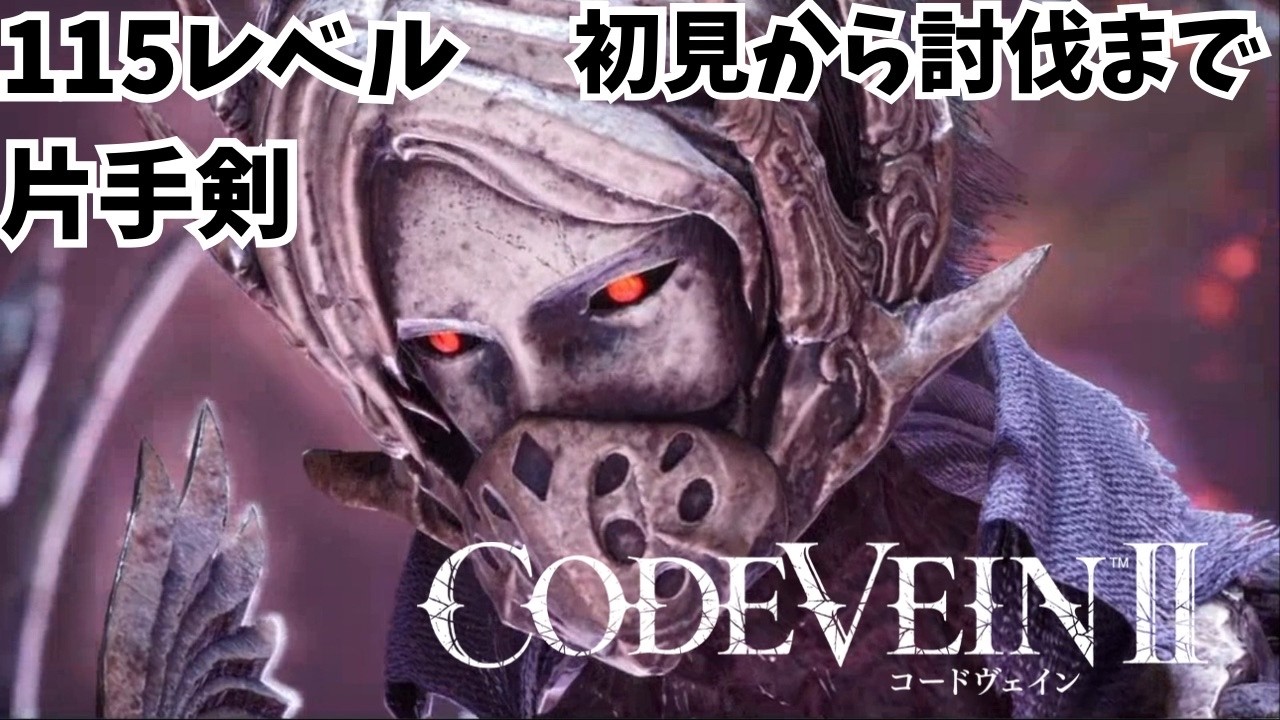 英雄ヴァレンティン攻略 初見から討伐まで【#CODEVEIN2】