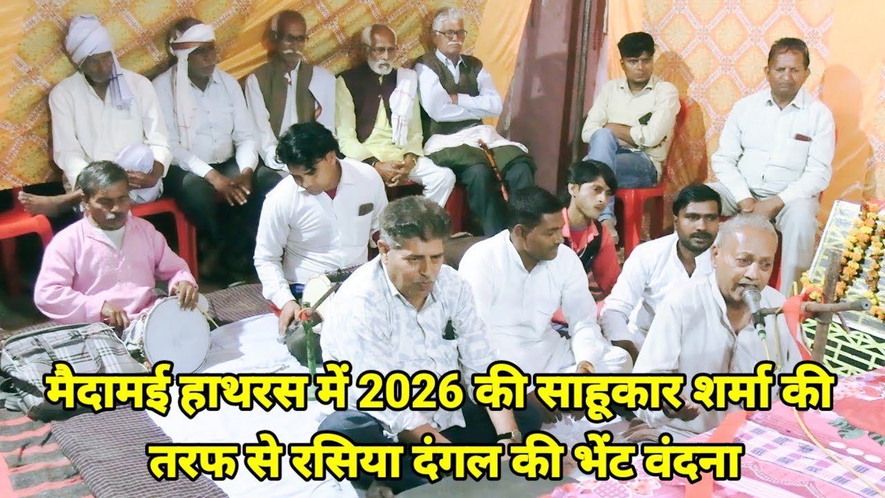 मैदामई हाथरस में 2026 की साहूकार शर्मा की तरफ से रसिया दंगल की भेंट वंदना