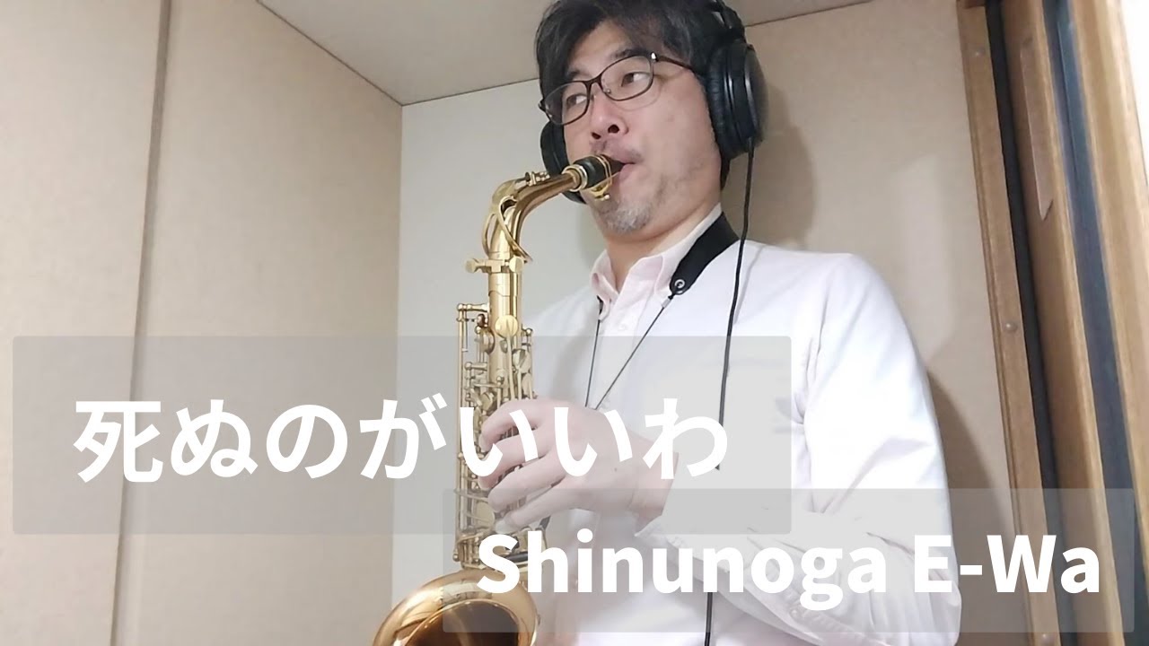〈アルトサックス〉『死ぬのがいいわ / 藤井風』を吹いた | Shinunoga E-Wa / Fujii Kaze (Alto Saxophone Cover)