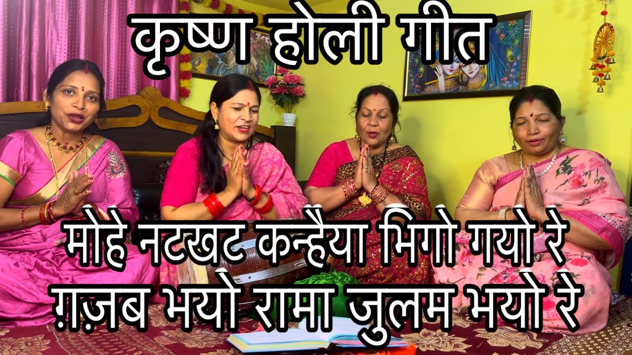 !! कृष्ण होली भजन !! मोहे नटखट कन्हैया भीगो गए रे By Veena Club 