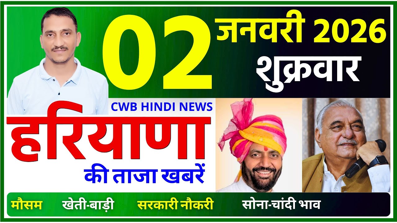 2 January 2026 Haryana News || हरियाणा की ताजा खबरें || Haryana News || CWB Hindi News