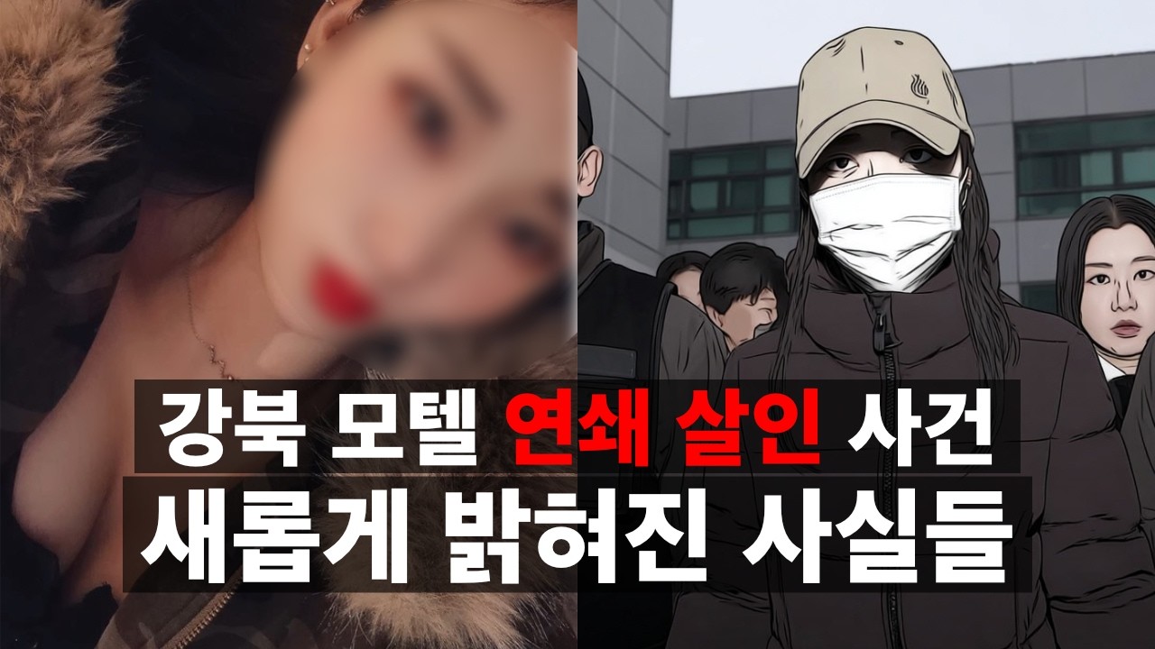 강북 모텔 연쇄 살인 사건 2차 : 새롭게 밝혀진 사실들과 맞팔DM, 맞팔환영