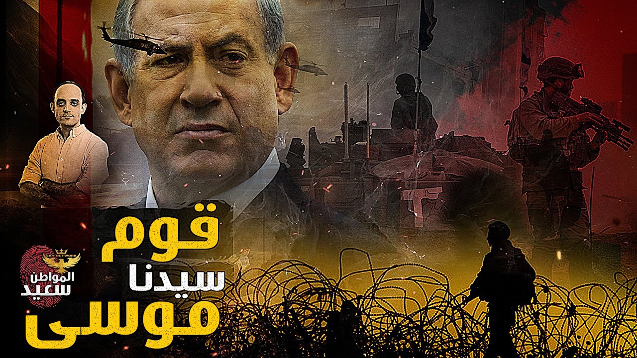 حكاية المعركة التى خاضها سيدنا موسى لإنقاذ شعب اسرائيل