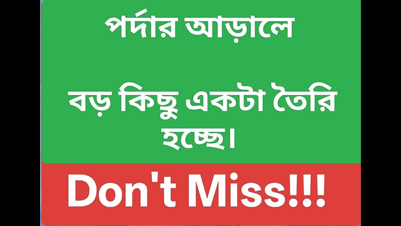 পর্দার আড়ালে বড় কিছু একটা তৈরি হচ্ছে।
