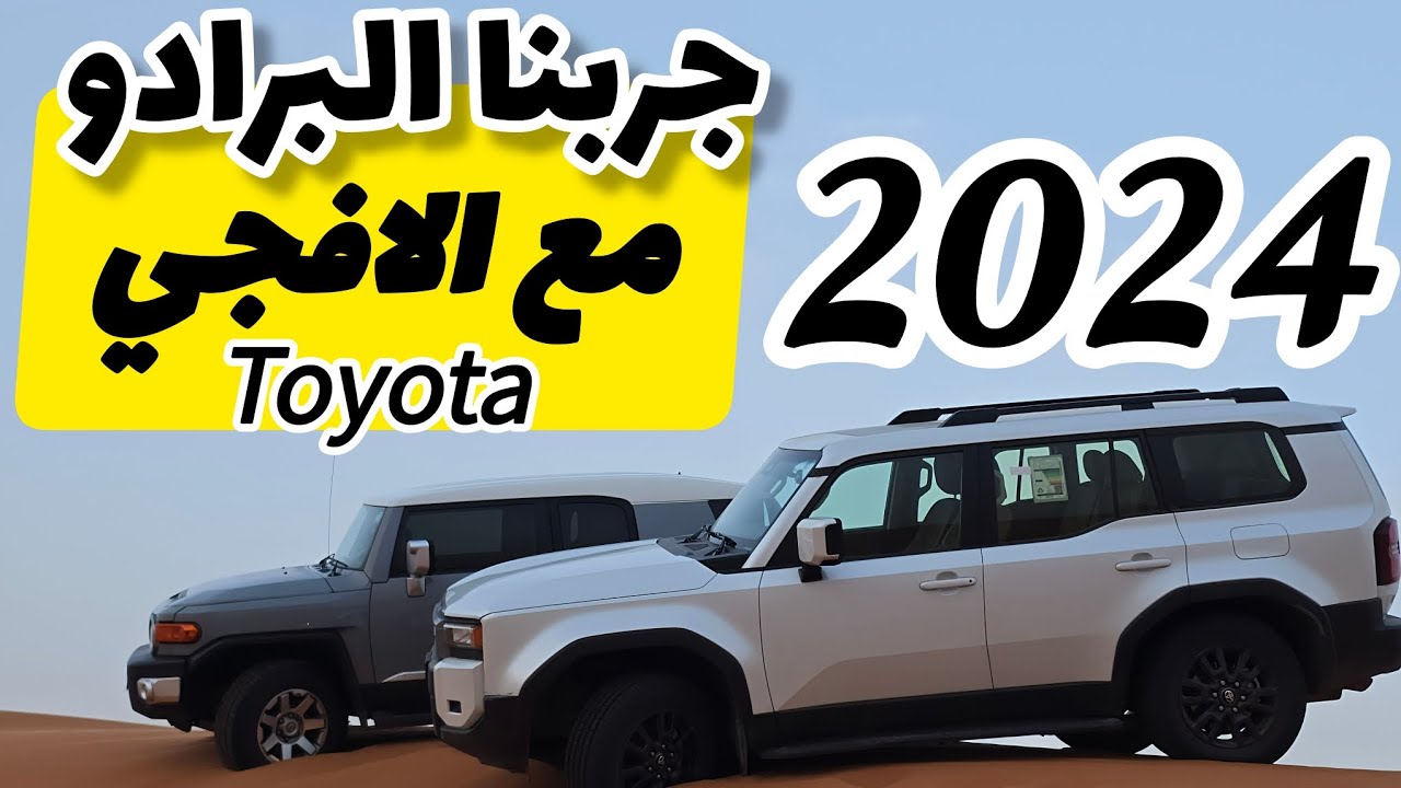 #تجربة في النفود #برادو #افجي #prado #fj