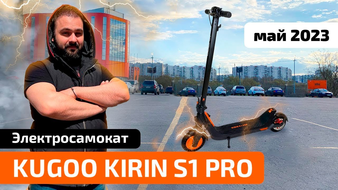 Электросамокат KUGOO KIRIN S1 PRO (май 2023) - обзор, тест-драйв, характеристики, разборка