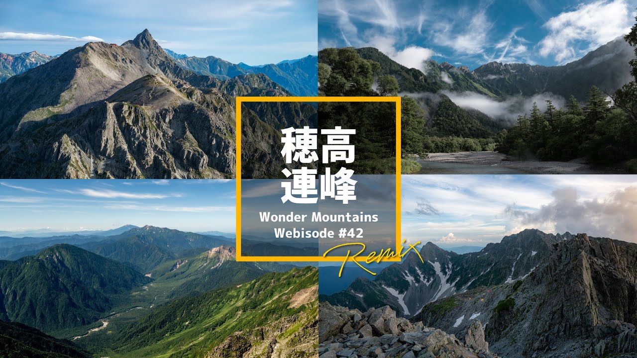 穂高連峰【 Wonder Mountains #42 】
