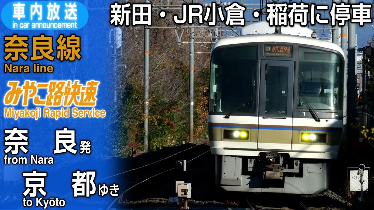 【新田・JR小倉・稲荷に停車】奈良線　みやこ路快速　奈良ー京都　車内放送