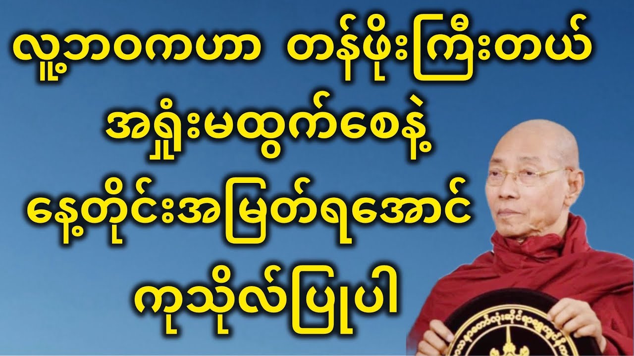 လူ့ဘဝဟာ တန်ဖိုးကြီးတယ် အရှုံးမထွက်စေနဲ့ နေ့တိုင်းအမြတ်ရအောင် ကုသိုလ်ပြုပါ။