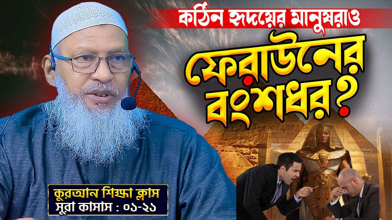 ফেরাউন কেন গোপনে স্ত্রী আসিয়াকে খুব ভালবাসত⁉️Mozammel Haque Barishal | Surah Al-Qasas Part-01