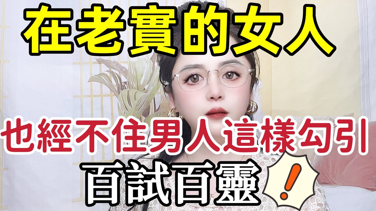 在老实的女人，也经不住，男人这样勾引，百试百灵 #情感 #爱情 #離婚率 #分享 #感情 #夫妻 #两性#日常