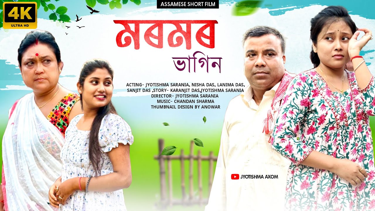 মৰমৰ ভাগিন||Assamese short film 2025@jyotishmasarania 