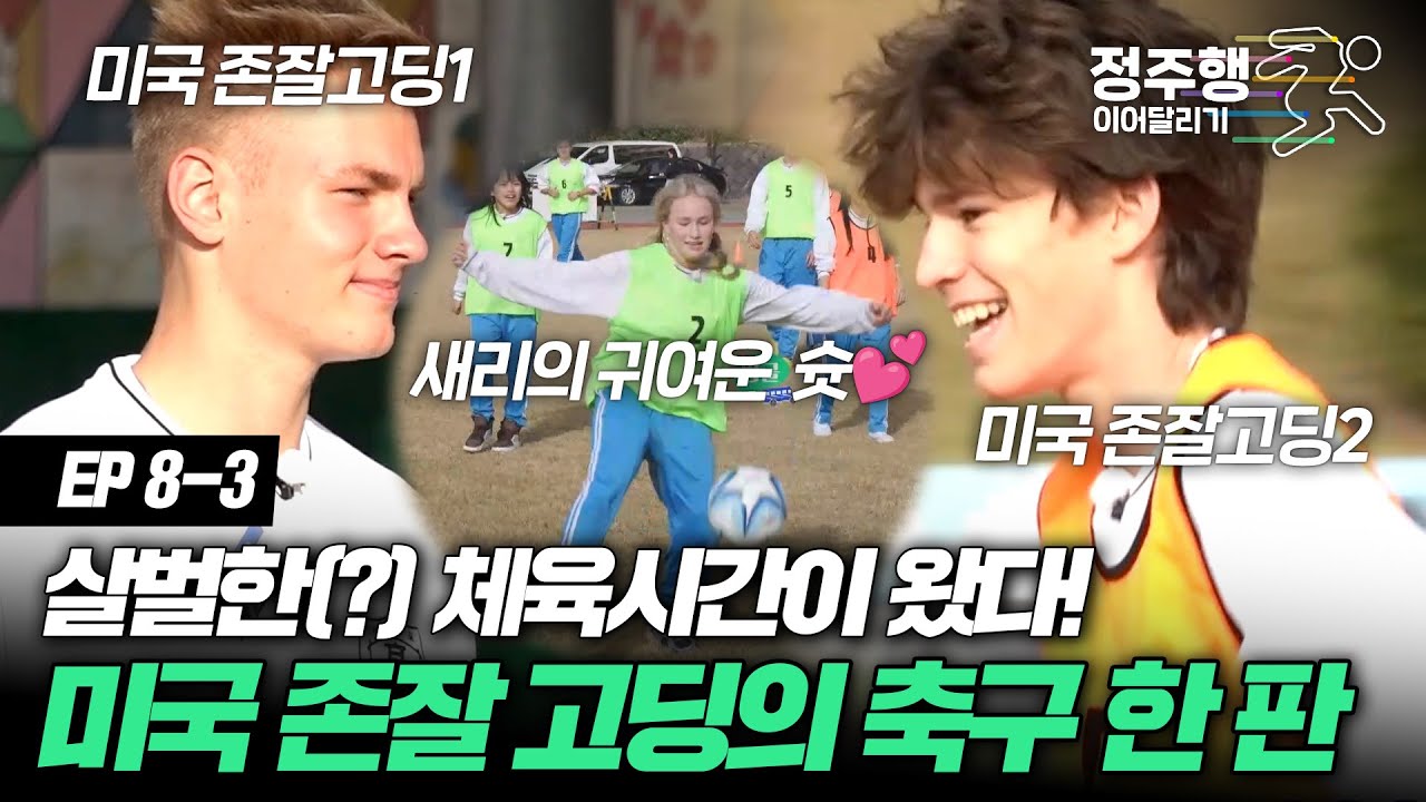 [#방과후수학여행][8-3] 존잘인데 축구도 잘하는 미국 고딩들... 도대체 못 하는게 뭐니 너희?😳 #정주행_이어달리기