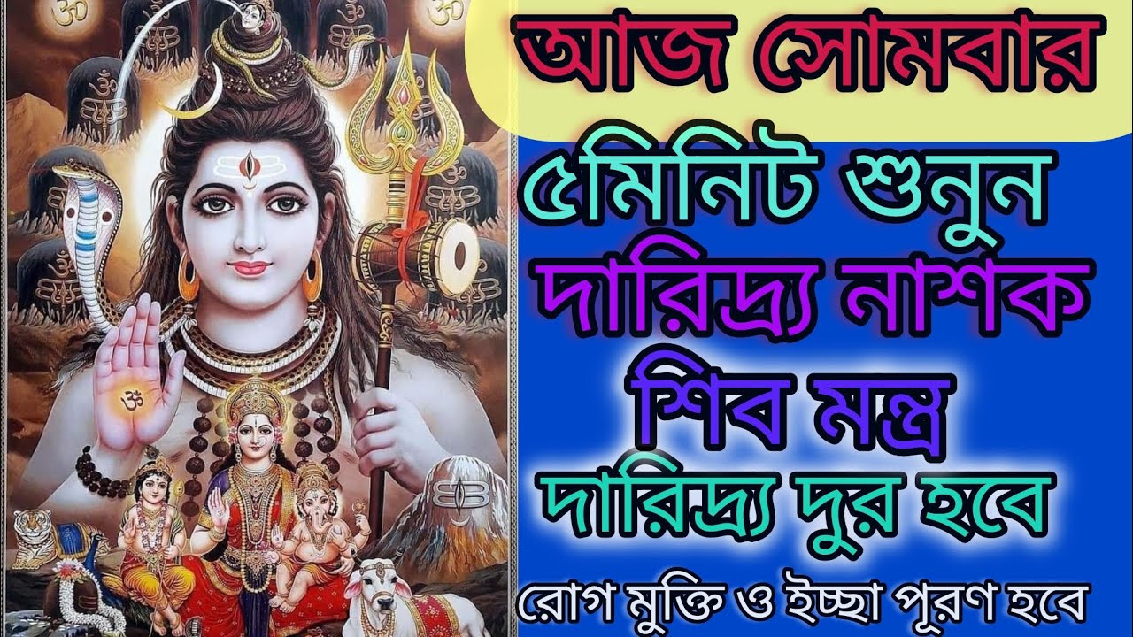 আজ চৈত্র মাসের প্রথম সোমবার শিব ঠাকুরের দারিদ্র নাশক মন্ত্র শুনুন দারিদ্র দূর হবে রোগ মুক্তি হবে