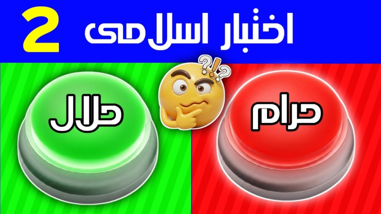 حلال أم حرام 2 ؟ 🔴🟢 تحدي 5 ثواني | 20 سؤالًا دينيًا متدرجًا (الجزء 2)
