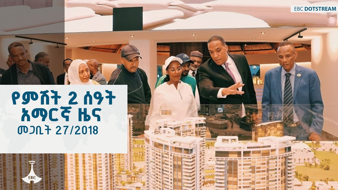 የምሽት 2 ሰዓት አማርኛ &hellip; መጋቢት 27/2018 ዓ.ም ETV | EBC | EBCDOTSTREAM