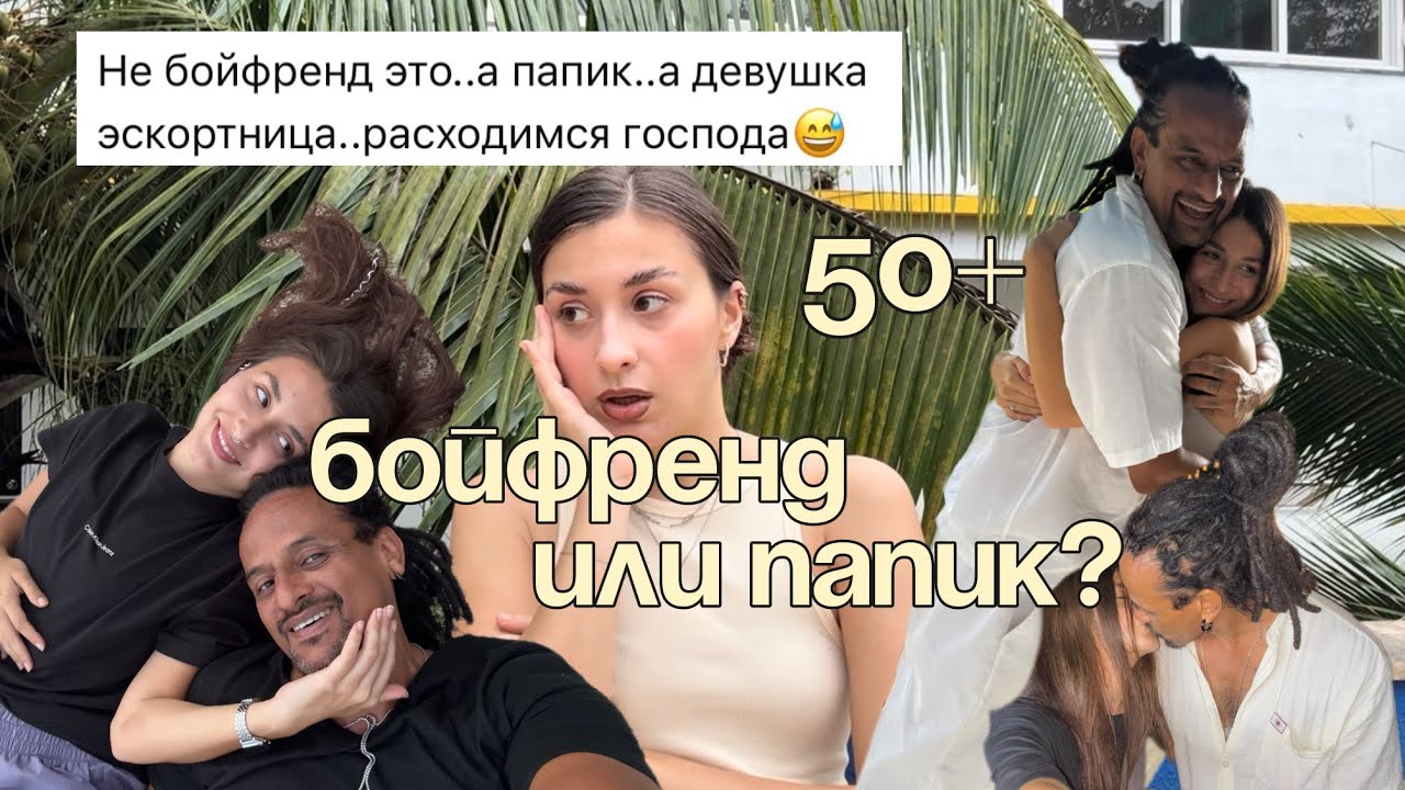 РАЗНИЦА В ВОЗРАСТЕ 20+ ЛЕТ. Отношения с иностранцем 50+, как так вышло.