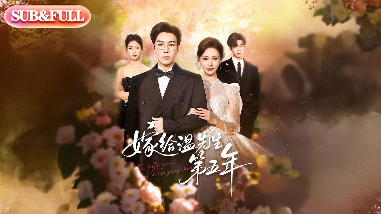 【全集FULL】《嫁给温先生第五年》| ENG SUB | #薄荷听书 #cdrama #latest #热门短剧 #都市 #重生 #逆袭 #现代 #甜宠