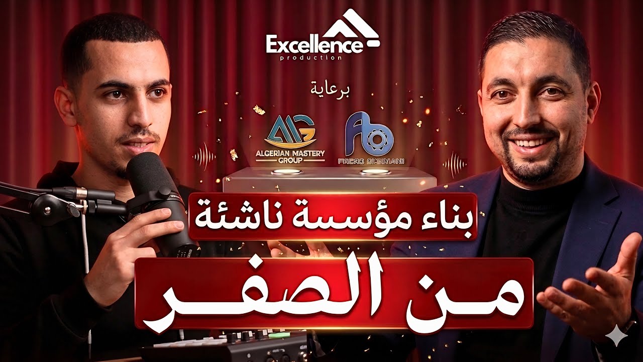 كيفية بناء مؤسسة ناشئة من الصفر - الدكتور خير الدين بولفعة - بودكاست التميز 