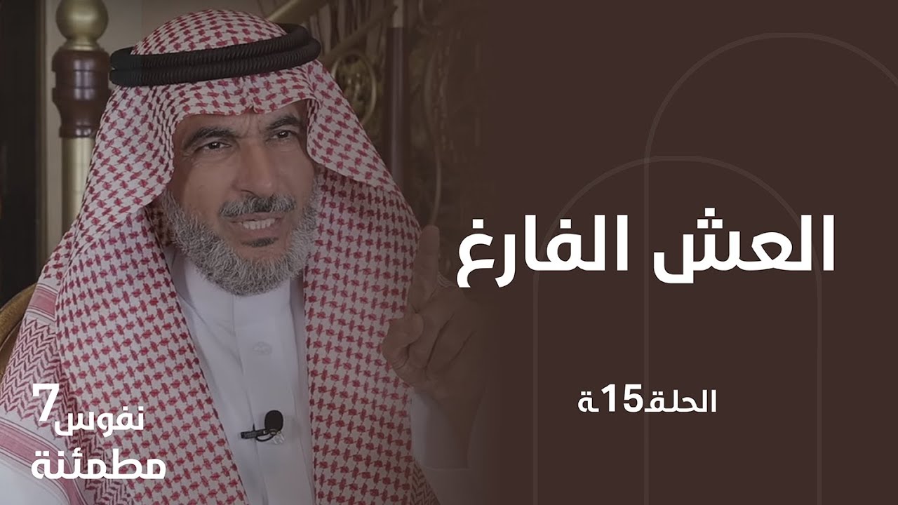 ما هي متلازمة العش الفارغ؟ | نفوس مطمئنة الموسم السابع