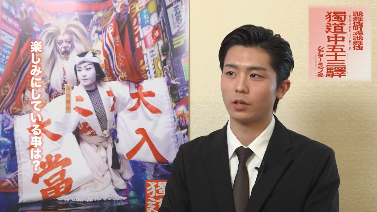 歌舞伎町大歌舞伎『獨道中五十三驛』市川團子ンタビュー