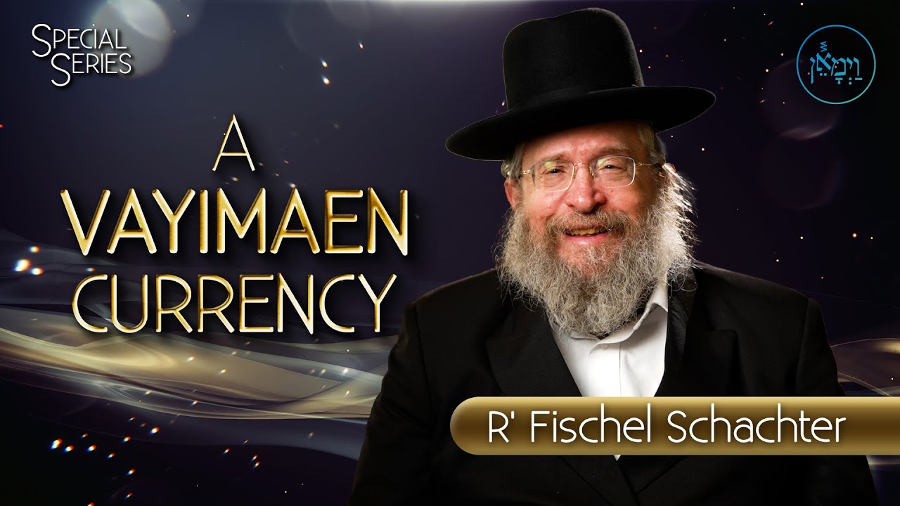 Special Series - A Vayimaen Currency | Rabbi Fischel Schachter
