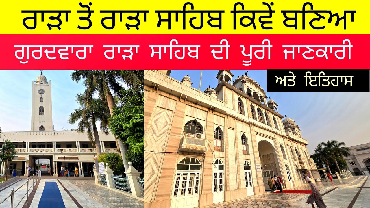 ਗੁਰਦਵਾਰਾ ਰਾੜਾ ਸਾਹਿਬ ਦੀ ਪੂਰੀ ਜਾਣਕਾਰੀ,ਇਤਿਹਾਸ |Complete information and history of Gurdwara Rara Sahib