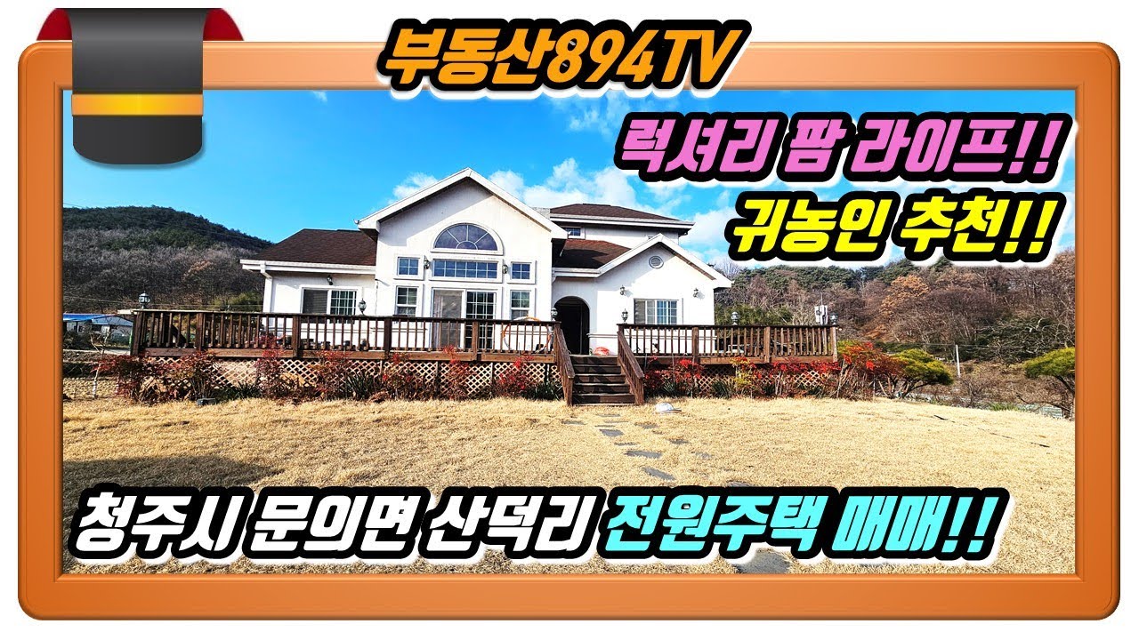 [청주전원주택매매]1,206평에서 누리는 럭셔리 팜 라이프!! 청주시 상당구 문의면 산덕리 전원주택 매매!!,#청주전원주택매매,#문의면산덕리전원주택매매
