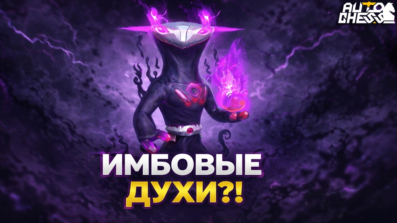 СТОИТ ЛИ ИГРАТЬ ЧЕРЕЗ ДУХОВ? ► Auto Chess S35