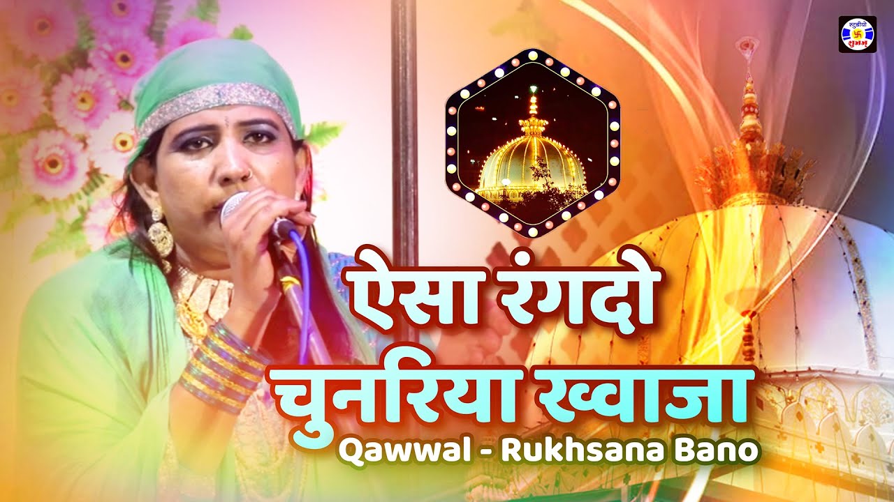 Aesi Rangdo Chunariya Khwaja ,  Rukhshana Bano , #Qawwali , Urs Mehmudsha Bukhari , Ram Na Movala