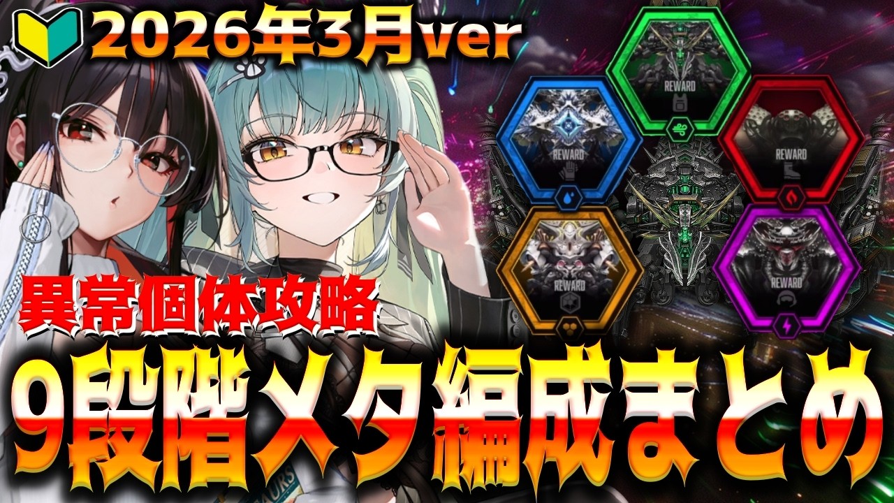 【メガニケ】&rdquo;26年3月最新版&rdquo;最強メタ編成&rdquo;全異常個体攻略まとめ&rdquo;ミラーコンテナ、ウルトラ、クラーケン、インディビリア立ち回り解説&rdquo;【勝利の女神：NIKKE】