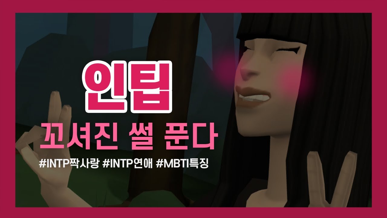 [INTP] 인팁인 내가 호감 생긴 썰, 인팁 꼬시는 법, 인팁 연애